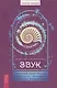 Звук: глубокий опыт пения, тонинга, музыки и частот исцеления - фото 1