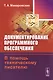 Документирование програм. обеспечения В помощь технич. писателю (+3 изд) (м) Макаровских - фото 1