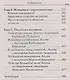 Благословите женщину. Идеал женственности. Книга 1. Сост. Зоберн В. - фото 6