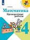 Математика. 4 класс. Проверочные работы. Учебное пособие - фото 1