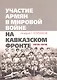Участие армян в мировой войне на Кавказском фронте (1914–1918) с 19-ю схемами - фото 1