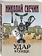 Удар в сердце - фото 3