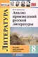 Анализ произведений русской литературы. 8 класс. Ко всем действующим учебникам - фото 1