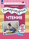 Литературное чтение. 4 класс. Учебник. В трех частях. Часть 2 - фото 1