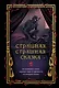Страшная, страшная сказка. Исследование сказок народов мира от древности до интернет-эпохи - фото 1