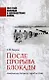 После прорыва блокады. Завершение битвы за город на Неве. 1941-1945 Великая и Неизвестная Война - фото 1