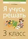 Математика. Я учусь решать. 3 класс - фото 1