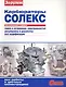 Карбюраторы Солекс Обслуживание и ремонт (цв.) (мСвС) - фото 1