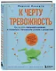 К черту тревожность. Как не стать "лягушкой в кипятке" и справиться с паническими атаками и депрессией - фото 3