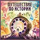 Настольная игра «Путешествие по истории», Hobby World - фото 5