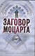 Заговор Моцарта : роман - фото 1