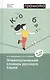 Этимологический словарь русского языка. 7-11 классы - фото 2