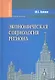 Экономическая социология региона - фото 1