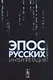 Эпос русских: интерпретация: Культурфилософский анализ рецепции былин с конца XVIII столетия до 1917 - фото 1