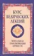 Курс ведических лекций Ментальная трансформация личности (м) (2 изд) Бхагаван Шри Сатья Саи Баба - фото 1