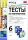 Тесты по математике. 6 класс: к учебникам Н.Я. Виленкина идр, И.И. Зубаревой и др, С.М. Никольского идр. ФГОС. 5-е изд. - фото 1