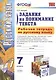 Русский язык. 7 класс. Задания на понимание текста. Рабочая тетрадь (3 изд) - фото 1