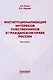 Институционализация интересов собственников в гражданском праве России: Монография - фото 1