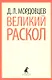 Великий раскол: Роман - фото 1
