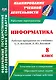 Информатика. 8 класс. Рабочая программа по учебнику Л.Л. Босовой, А.Ю. Босовой. ФГОС - фото 1
