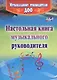 Настольная книга музыкального руководителя - фото 1