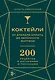 Коктейли: от апероля спритц до яблочного мартини. 200 рецептов с историями и техниками - фото 1