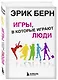 Игры, в которые играют люди. Психология человеческих взаимоотношений. - фото 3