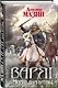 Варяг. Место для битвы - фото 3