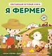 Я фермер - фото 1