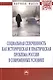 Социальная сплоченность как историческая и практическая проблема России в современных условиях: Монография - фото 1