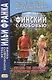 Финский с любовью. Й. Линнанкоски. Песнь об огненно-красном цветке - фото 2