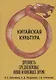 Китайская культура. Древность, Средневековье, Новое и Новейшее время - фото 1