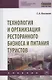 Технология и организация ресторанного бизнеса и питания туристов. Учебник - фото 1