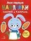 Мои первые наклейки. Наклей и раскрась. Зайчик (32 наклейки) - фото 1