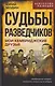 Судьбы разведчиков. Мои кембриджские друзья - фото 1