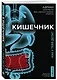 Кишечник. Как у тебя дела? - фото 3