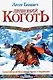 Драконий коготь - фото 1
