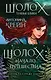 Шолох: начало путешествия: Теневые блики, Тень разрастается, Призрачные рощи (комплект из трех книг) - фото 1