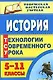 История. 5-11 классы: технологии современного урока - фото 1