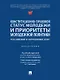 Конституционно-правовой статус молодежи и приоритеты молодежной политики. Российский и зарубежный опыт. Монография - фото 1