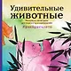 Удивительные животные. Раскраска-антистресс для творчества и вдохновения (летняя серия) - фото 1