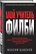 Мой учитель Филби. История противостояния британских и отечественных спецслужб, рассказанная с юмором и драматизмом - фото 3