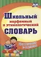 Школьный морфемный и этимологический словарь. - фото 1