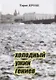 Холодный ужин гениев - фото 1