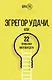 Эгрегор удачи или 22 привычки миллиардера - фото 1