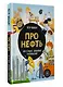 Про нефть. Как ее ищут, добывают и используют - фото 3