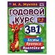 Годовой курс 3 в 1. Тесты, прописи, наклейки. 2-3 года - фото 1