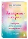 Подарок на счастье от Анны Кирьяновой (комплект из трех книг) - фото 8
