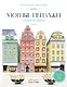 Уютные пейзажи. Северная Европа. Раскраска - фото 1