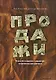 Продажи. Искусство создания и сохранения потребительской ценности. - фото 1